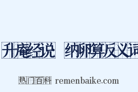 升庵经说·纳卵算反义词是什么意思的图片